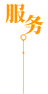 24小時服務